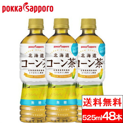 【 送料無料 】ポッカサッポロ 北海道 コーン茶 525ml 24本×2箱（計48本） お茶 コーン トウモロコシ茶 とうもろこし トウモロコシ とうもろこし茶 ひげ茶 ノンカフェイン 妊婦 妊娠中 ペットボトル