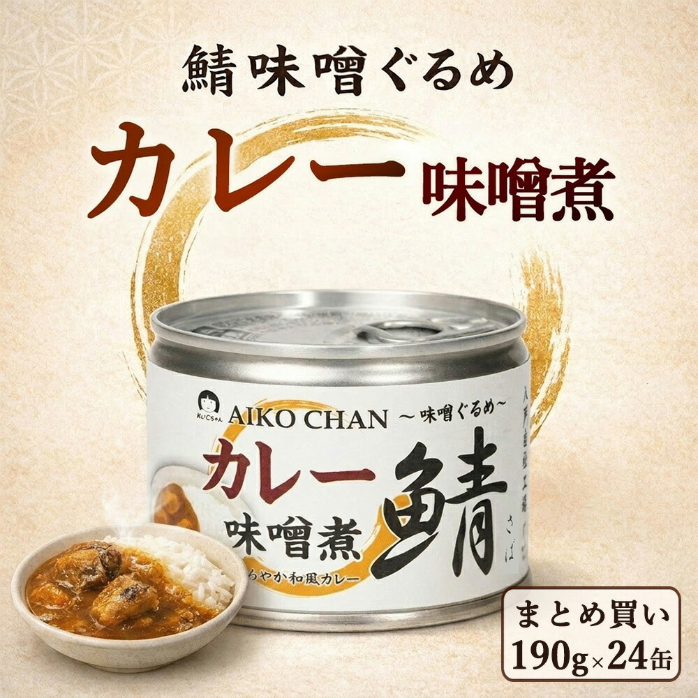 【 送料無料 】伊藤食品 あいこちゃん カレー味噌煮 190g 24缶 あいこちゃん 鯖缶 さば缶 無添加 化学調味料不使用 味噌煮 缶詰 おかず おつまみ 備蓄 保存食 ローリングストック｜クリックルプラス店