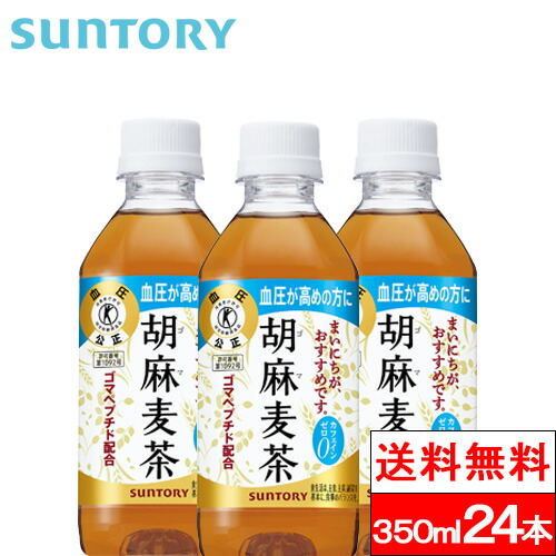 楽天市場】【 送料無料 】【 1ケース 】 サントリー 胡麻麦茶 350ml 24