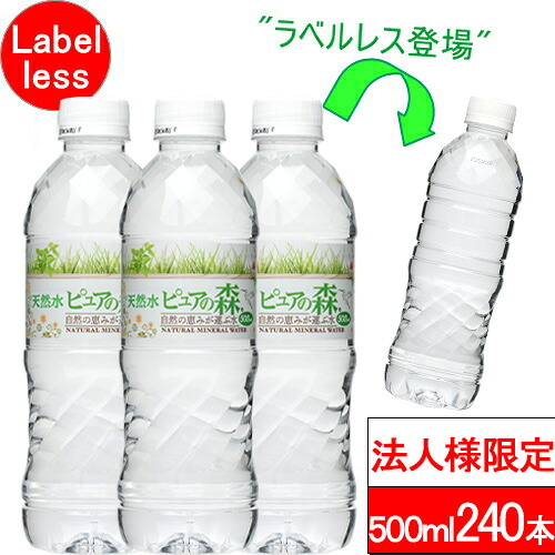 【法人様限定】【送付先：中部・関東・関西限定】【 送料無料 】【 ラベルレス 】ピュアの森 天然水 500ml 24本×10箱（計240本）国産 ミネラルウォーター 硝酸態窒素 亜硝酸態窒素 PFOS PFOA PFAS 検出限界以下