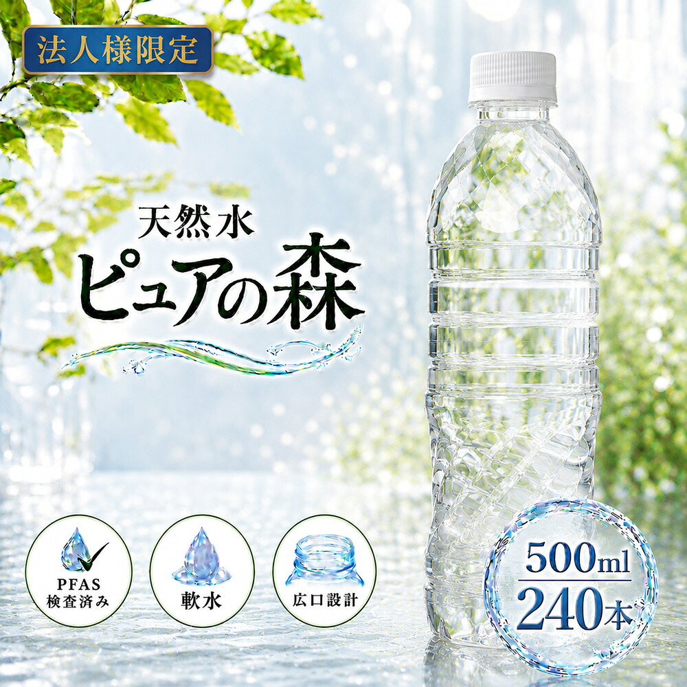 【法人様限定】【送付先：中部・関東・関西限定】【 送料無料 】【 ラベルレス 】ピュアの森 天然水 500ml 24本&times;10箱（計240本）国産 ミネラルウォーター 硝酸態窒素 亜硝酸態窒素 PFOS PFOA PFAS 検出限界以下｜クリックルプラス店