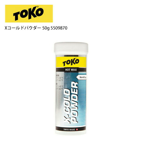 TOKO トコワックス Xコールドパウダー 50g 5509870 【正規品質保証】