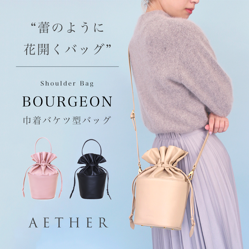 21春夏新色 Aether エーテル 大人可愛いレザーブランド おすすめ 人気 ファッション 本皮 本革 女性 誕生日プレゼント 高級 おしゃれ Ol 通勤バッグ 無地 ショルダーバッグ レディース トゥシェ ブルジョン 巾着バケツ型バッグ レディースバッグ