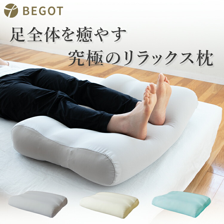 BEGOT ビゴット 足まくら クッション 70cmｘ50cm 睡眠 あしまくら 足枕 枕 脚枕 まくら フットケア フットレスト 足用クッション 足置きクッション 足 フットピロー ビーズクッション 誕生日 プレゼント 母の日 実用的 ギフト マイクロビーズ 膝 腰