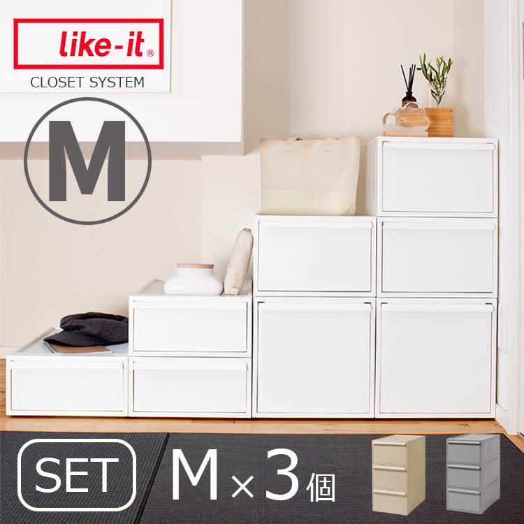 衣装ケース クローゼットシステム M 3個セット【押入れ収納 衣類収納 引き出し 積み重ね スタッキング 浅型 小さめ スモール 小 幅320 奥行520 高さ215 おしゃれ シンプル 収納ケース 収納ボックス クローゼット チェスト 単品 ライクイット ホワイト グレー】 フェミニン｜BEGOT（ビゴット）
