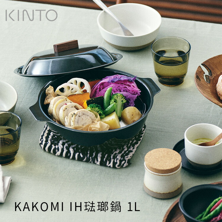 KAKOMI IH琺瑯鍋 1L 25281 25282 KINTO ih対応 かこみ鍋 ih対応 カコミ IH ih ホーロー鍋 琺瑯 ホーロー ほうろう キントー ガスコンロ 蒸し器 蒸し鍋 せいろ おしゃれ 1人用 2人用 小さめ シンプル モダン 耐熱 丈夫 軽い 直火 オーブン 食洗機｜BEGOT（ビゴット）
