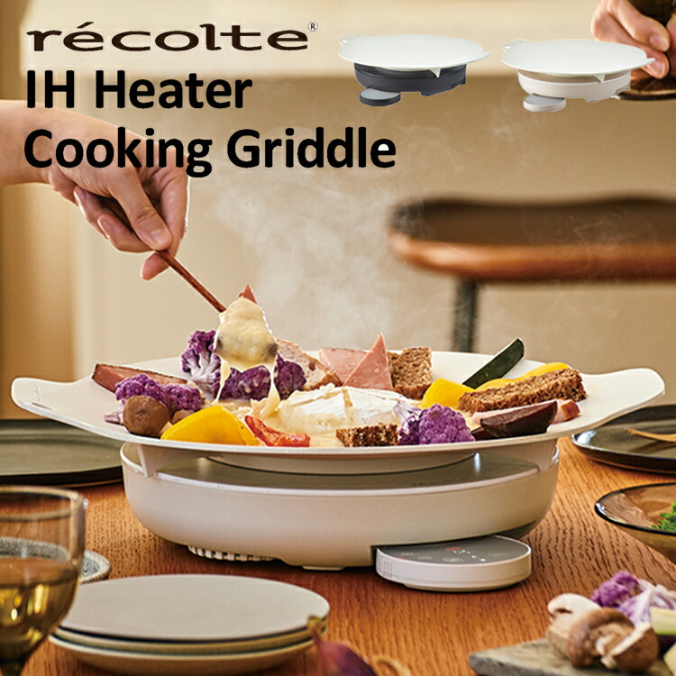 楽天市場】レコルト 卓上IHクッキンググリドル IHクッキングヒーター