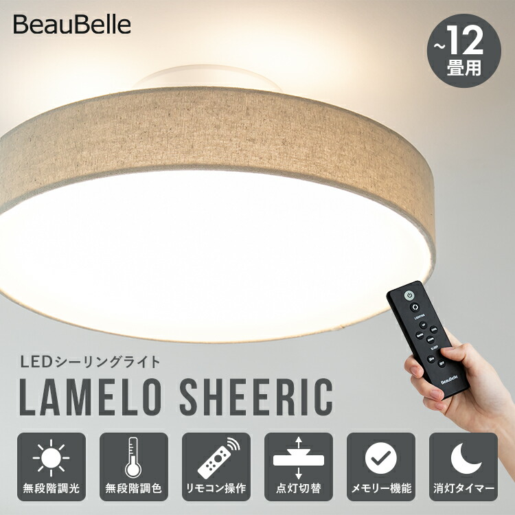 【1台で満足する多機能なラメロをもっと自分らしく】LEDシーリングライト ラメロ シアリック 照明 おしゃれ 調光調色 リモコン付き LEDライト 6畳 12畳 8畳 布 リビング照明 タイマースイッチ 照明器具 北欧 キッチン ダイニング 間接照明 電気 寝室 和室 シンプル 天井照明｜BEGOT（ビゴット）