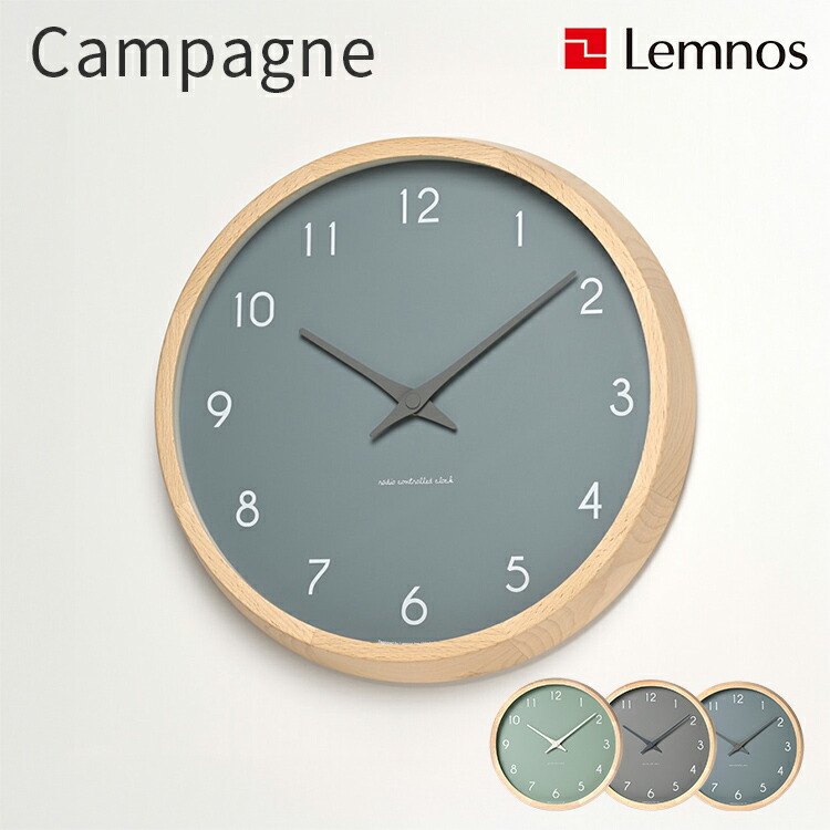 壁掛けフック特典有★掛け時計 木製 おしゃれ Lemnos レムノス Campagne couleur カンパーニュ 秒針なし 掛時計 壁掛け時計時計 シンプル アナログ 静か 寝室 ウォールクロック インテリア時計 北欧 引越し祝い 結婚祝い 新築祝い 寝室 クリスマス プレゼント PC24-03