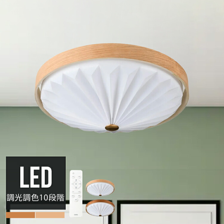 WOOD PLEATS CEILING LIGHT LEDシーリングライト 10段階調光調色 リモコン 照明 おしゃれ 天井照明 北欧モダン ジャパンディ デザイナーズ照明 天然木 ミニマル 和モダン 北欧風 ACE-170NA/BR ウッドプリーツ 常夜灯 リビング ダイニング 寝室 スワン電器