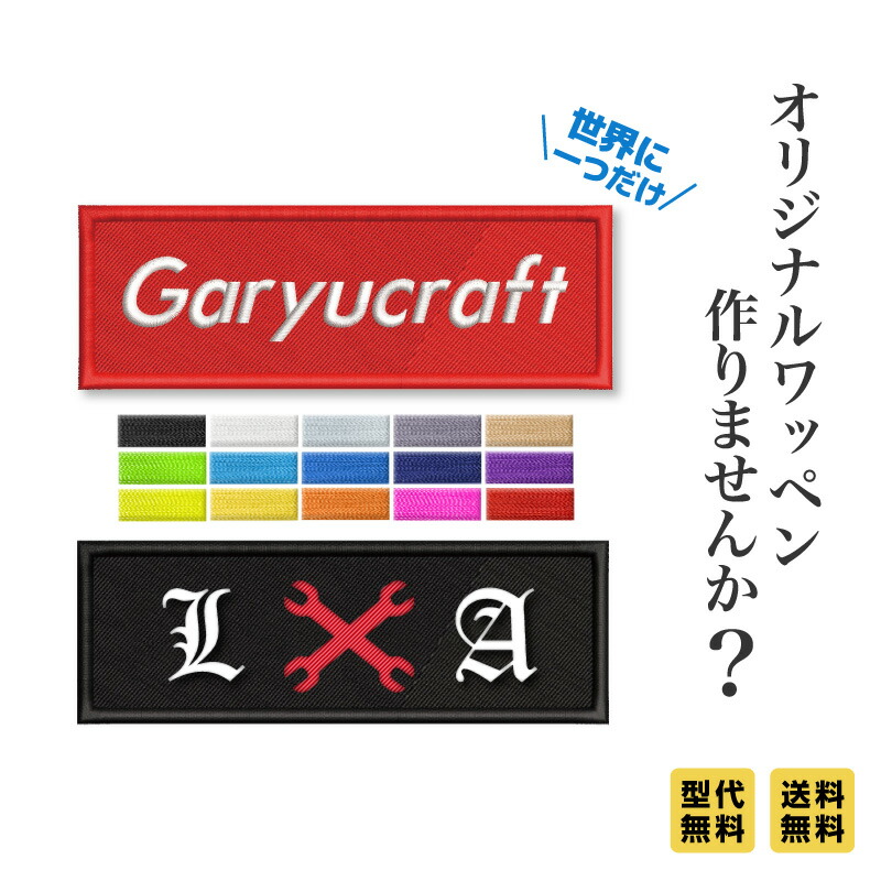 楽天市場】ワッペン お名前 刺繍 名入れ オリジナル ボックスロゴ 別注