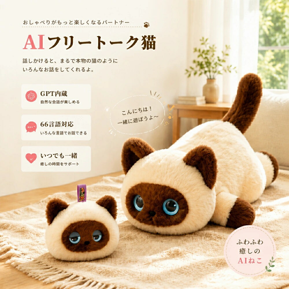 人工知能学 ぬいぐるみ 人工知能学人造人間 人工知能学愛玩動物 しゃべる 猫 語り合う にゃんこ 陰電子愛玩動物 人造人間 声音意識すること 知育手あそび 動く 手あそび 適用業務聯絡 ChatGPT 積み上げる 66カ国語相応う 癒やし 伝達 3歳~6歳 小わっぱ 老いらく者 生まれ落ちる日 差し上げ物 差し上げ物 クリスマス差し上げ物