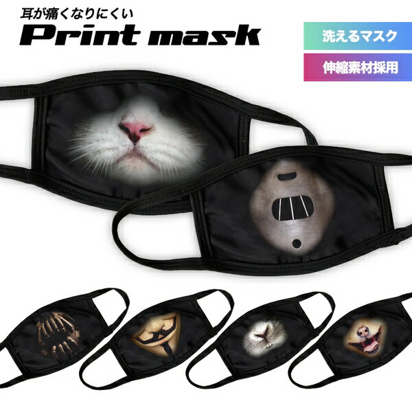 楽天市場 即納 洗える プリントマスク マスク 耳が痛くならない 通気性 仮装 マスク コスプレ イベント パーティー グッズ 変装 ハロウィン ファッション 洗えるマスク おもしろ雑貨 大人用 男女兼用 デザイン おしゃれ かっこいい 覆面 Youtuber Live 実況 配信用