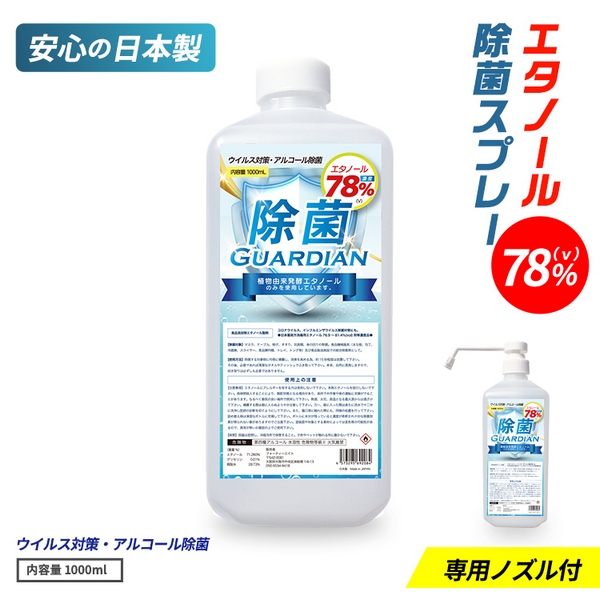 楽天市場 除菌スプレー エタノール除菌 除菌 エタノール 70 以上 エタノールスプレー マスク ウィルス除菌スプレー 携帯用 78 服 ウィルス除去 対策 高濃度エタノール 78 除菌 スプレー 1000ml 除菌ガーディアン Close Up