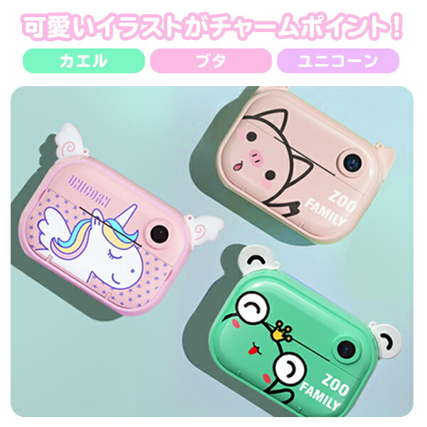 印刷テレビカメラ 子供ファンクション キッズ カメラ キッズカメラ デジタルカメラ スマホ聯絡 珍獣 カエル ユニ米麦 ブタ 生まれでる時日 翫弄物カメラ 弄物 ハロウィン クリスマス 贈り物 Wifi スマホ連動 感熱ペーパー ムーヴィー 絵 ヴィデオ プリント Silk Music Com