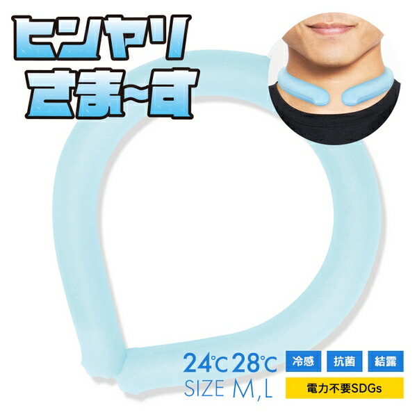 贈り物 予約8月期間中入荷分 ヒンヤリさま す アイス ネックバンド アイスネッククーラー 保冷剤 ネックリング 首 冷却 リング 冷たい クールリング ひんやり 熱中症対策グッズ 暑さ対策 男女兼用 24 28度 アウトドア スポーツ サウナ 登山 現場作業