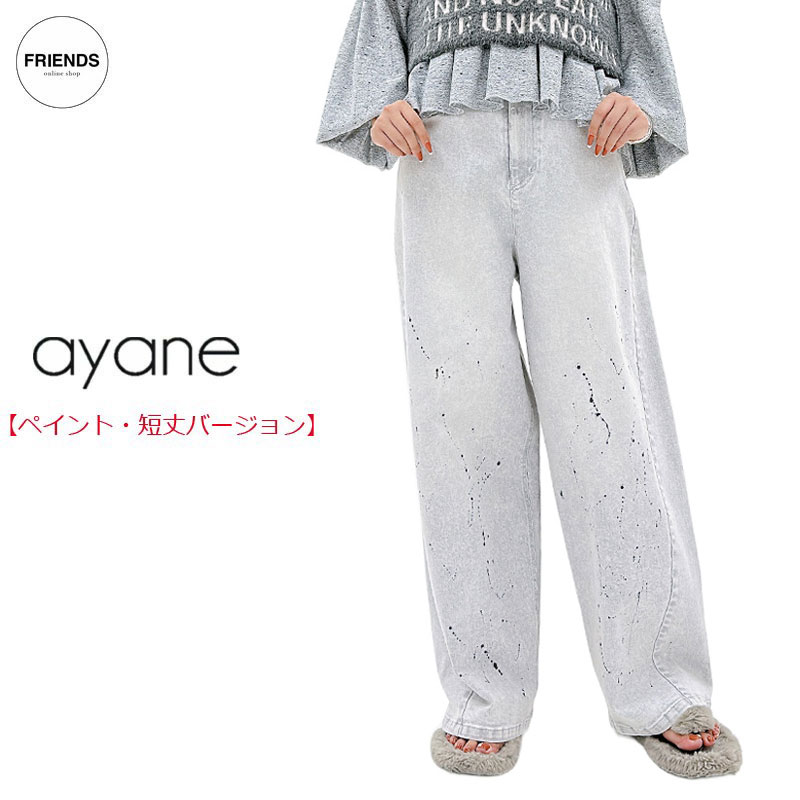 【短丈・ペイント・予約】【ayane 2026 AUTUMN&WINTER】ayane(アヤン）グレイッシュデニムペイント加工バレルレッグパンツ 856759 バレルレックパンツ ブラックデニム ペイントデニム ワイドパンツ イージーパンツ デニムパンツ レディース 30/40/50/60代 AW｜FRIENDS フレンズ（旧 CLOSPOT）
