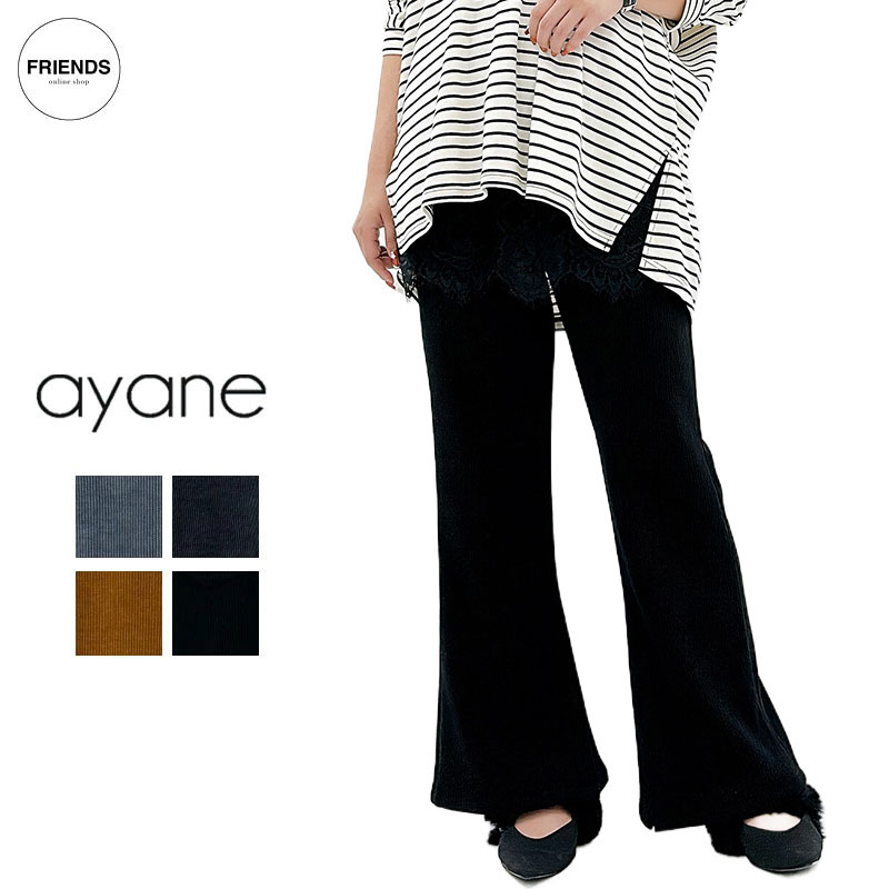 【予約】【ayane 2026 WINTER】ayane(アヤン）ストレッチコーデュロイフレアパンツ 876805 フレアパンツ パンツ ボトム フレア レディース アヤン 30/40/50/60代 ウィンター WIN｜FRIENDS フレンズ（旧 CLOSPOT） 13,556円