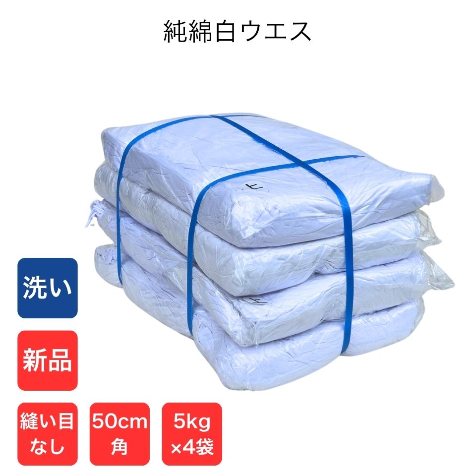 【楽天市場】即日発送| 新品 綿白100% ウエス 洗い加工 20kg|白ウエス 洗いウエス 綿 白 メリヤス 使い捨て 布 使い捨て雑巾 ...