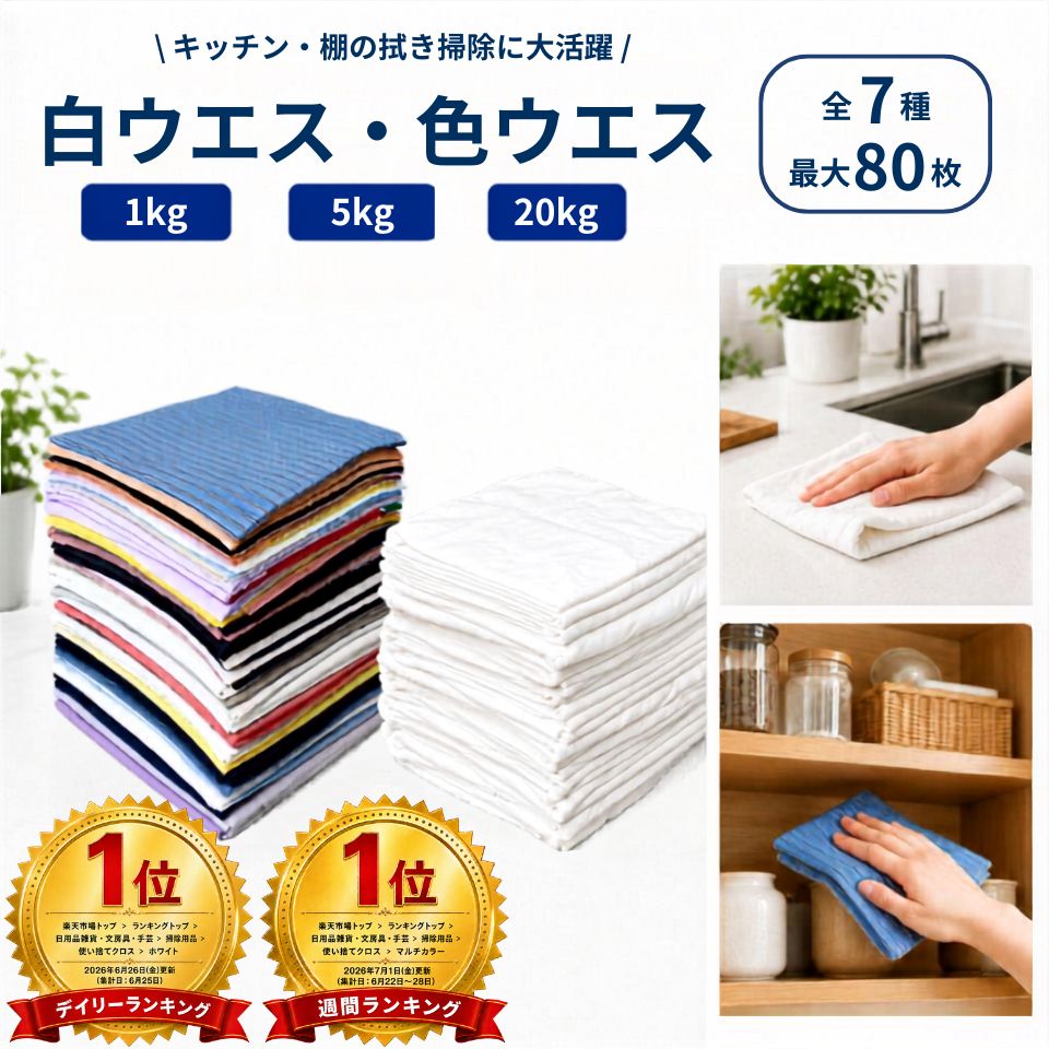 【マラソン最大１５%OFF｜7月26日1:59まで】新品 ウエス 雑巾 ぞうきん 最大80枚 使い捨て ダスター 1kg 白ウエス 綿 綿混 メリヤスウエス お試し 清掃 キッチン 掃除 ぽっきり 1000円 ポッキリ 靴磨き シューシャイン レザー 革 磨き｜生地屋の井上商店