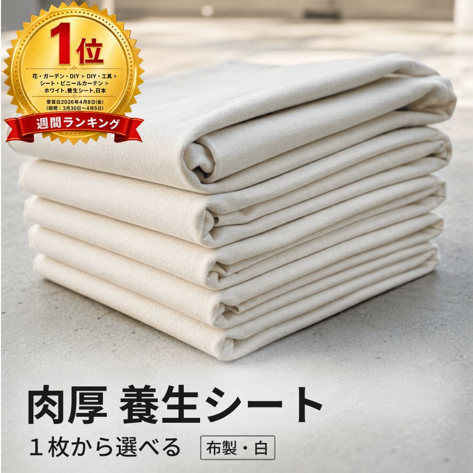 【7/20～7/21 8:59まで｜ポイント５倍】肉厚 養生シート 1枚 4枚10枚 15枚 20枚 ベトナムシート 布製 養生材 滑りにくい 厚手 丈夫 養生 布養生シート 白 階段 床養生材 床 守る 保護 汚れ防止 外壁塗装 塗装用品 塗装 現場 屋外｜生地屋の井上商店
