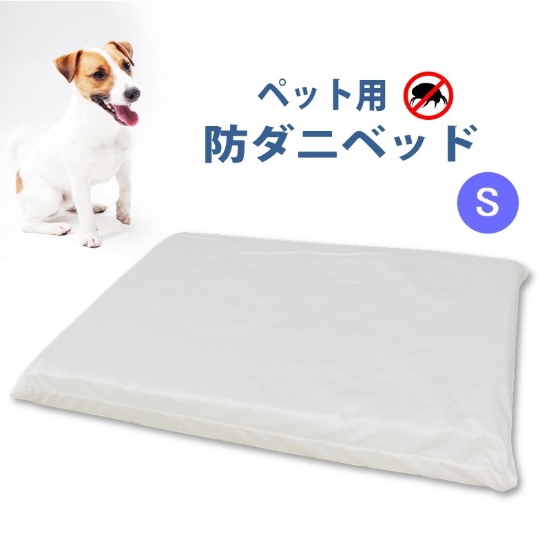 愛玩動物用 防壁蝨目 寝台 単品 S (68×47×7)