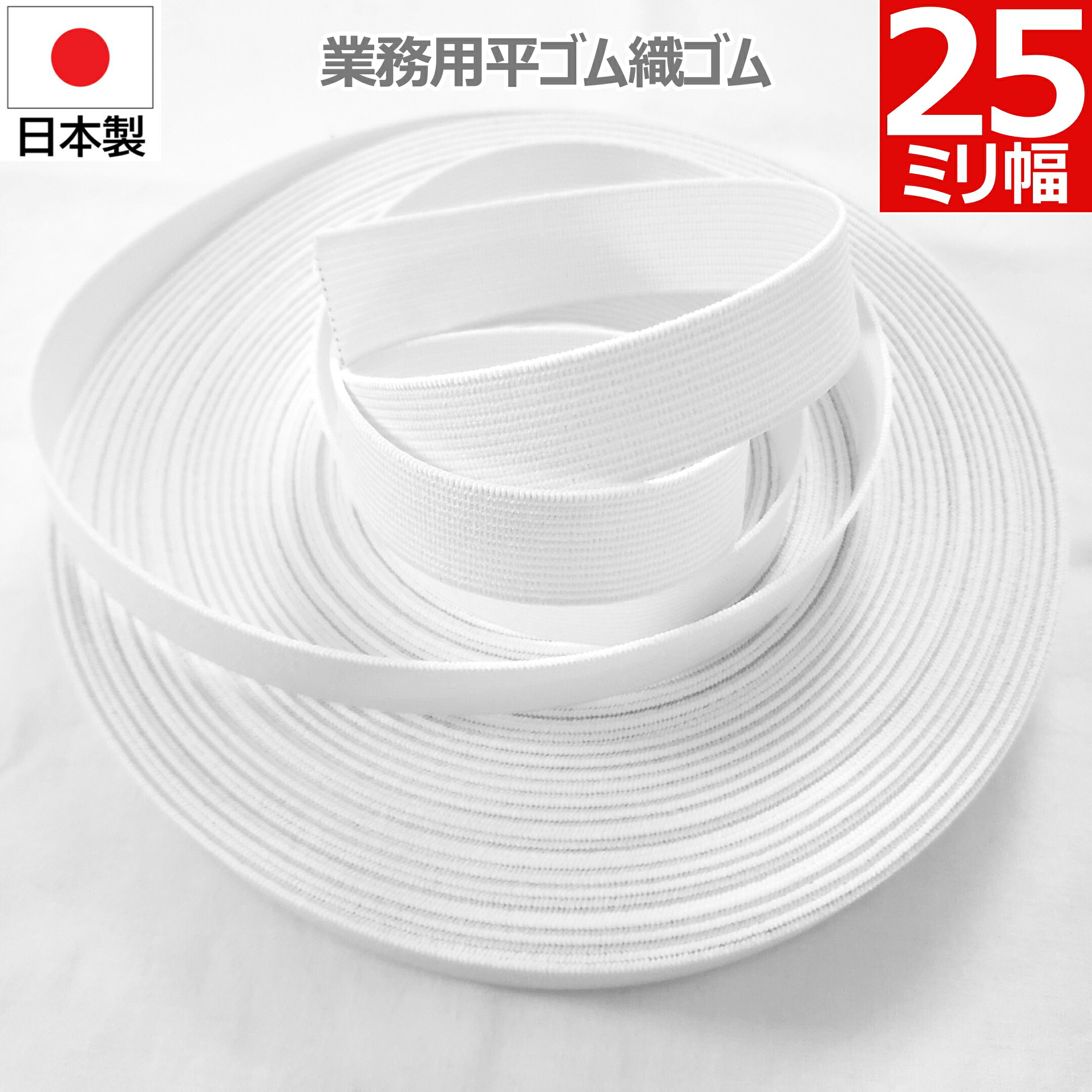楽天市場】【9/3～11 楽天スーパーSALE 最大20％OFF】 平ゴム 織
