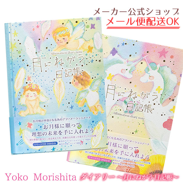 楽天市場 Yoko Morishita ダイアリー フリータイプ日記帳 B6タイプ