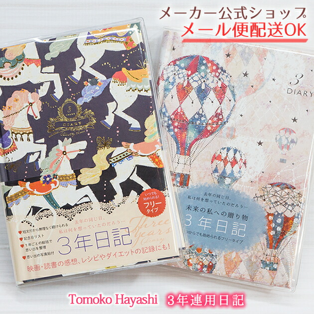 楽天市場 21年秋新柄発売 日記帳 3年日記 Tomoko Hayashi トモコ3年ダイアリー 3年分書き込める連用日記 B6タイプ かわいい 大人 おしゃれ クローズピン メール便なら送料無料 ゆうメール Clothes Pin E Shop