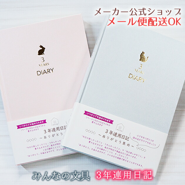 日記帳（3年日記） みんなの文具 3年ダイアリー・3年分書き込める連用日記・B6タイプ Rabbit・うさぎ Cat・ねこ　シンプル・大人・おしゃれ 日本製 クローズピン　メール便なら送料無料・ゆうメール★2021年秋発売新商品