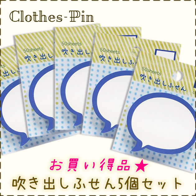 楽天市場 お買い得吹き出しふせん5個セット かわいい 付箋 50枚入り 5個 お得 クローズピン メール便ok Clothes Pin E Shop