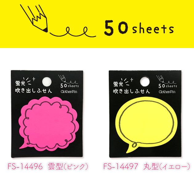 楽天市場 蛍光吹き出しふせん 50枚入り 蛍光 吹き出し かわいい 付箋 クローズピン メール便ok Clothes Pin E Shop