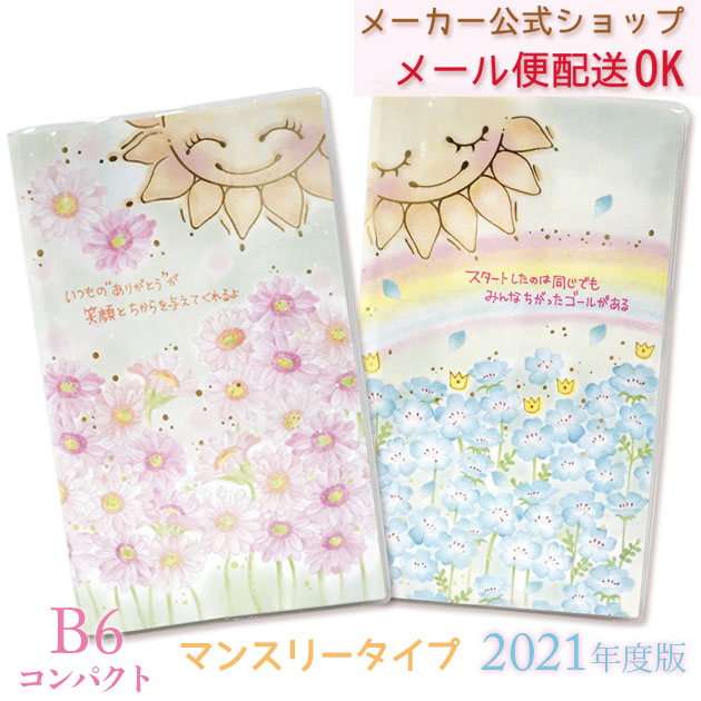 楽天市場 最終処分価格 手帳 21年 スケジュール帳 もんシリーズ B6コンパクトファミリー手帳 月間 見開き2週間 年10月始まり クローズピン メール便ok Clothes Pin E Shop