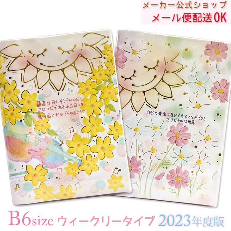 【最終セール価格】手帳 2023 スケジュール帳 2022年10月始まり 2023年度版ダイアリー もんシリーズ B6  ウィークリータイプ（週間） 大人かわいい Clothes-Pin E-shop