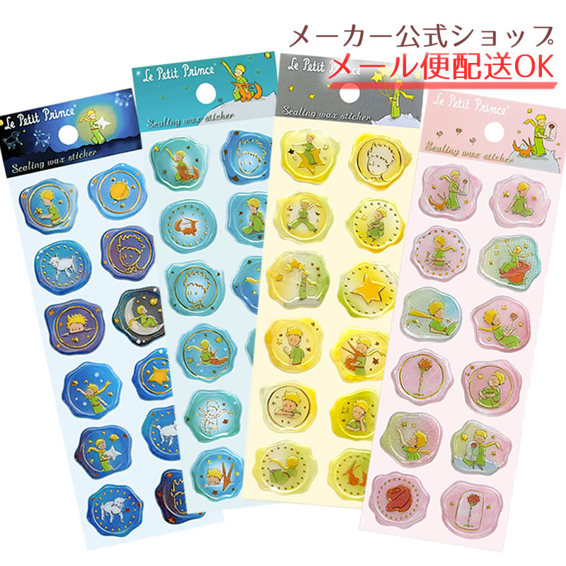 ▶︎import/songblyさまクローズアップステッカーF 楽天市場】【人気商品】 星の王子さま シーリングワックス風シール