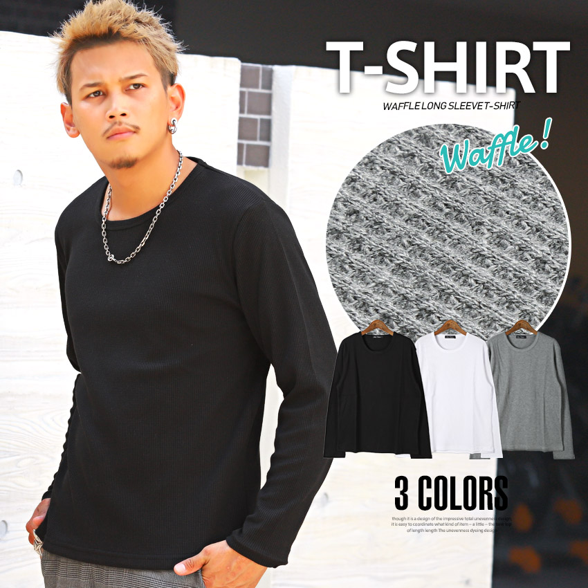 楽天市場 ロンt メンズ 長袖 Tシャツ ワッフル ワッフル長袖tシャツ メンズtシャツ ロングtシャツ サーマル 無地 シンプル インナー カットソー ホワイト ブラック グレー カジュアル ビター系 Bitter Pm 8655 Clothes Unit