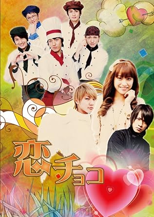 [新品]恋チョコ [DVD]｜クロソイド屋　店 59,070円
