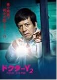 [新品]ドクターY 外科医・加地秀樹2 [DVD]｜クロソイド屋　店