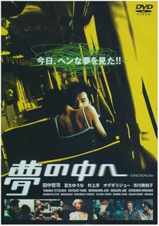 [新品]夢の中へ [DVD]｜クロソイド屋　店 59,070円