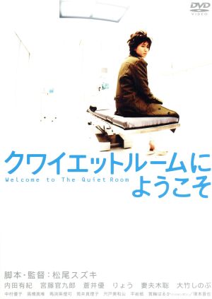 [新品]クワイエットルームにようこそ 特別版 (初回限定生産2枚組) [DVD]｜クロソイド屋　店