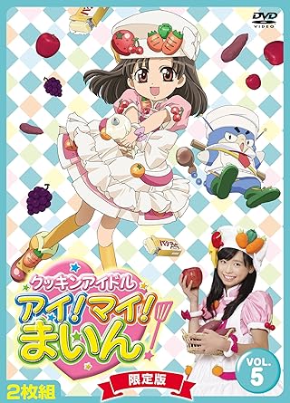 [新品]クッキンアイドル　アイ！マイ！まいん！　5巻（限定版）/ＤＶＤ/VTBF-85