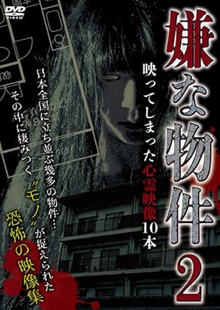 [新品]嫌な物件 映ってしまった心霊映像10本 2 [DVD]｜クロソイド屋　店