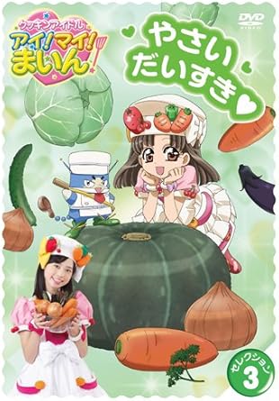 [新品]クッキンアイドル　アイ！マイ！まいん！　セレクション　3　やさいだいすき！/ＤＶＤ/COBC-5845