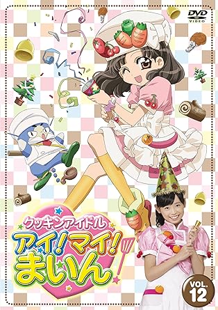 [新品]クッキンアイドル　アイ！マイ！まいん！　12巻/ＤＶＤ/VTBF-72