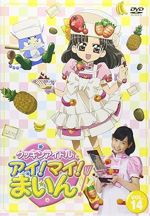 [新品]クッキンアイドル　アイ！マイ！まいん！　14巻/ＤＶＤ/VTBF-74｜クロソイド屋　店
