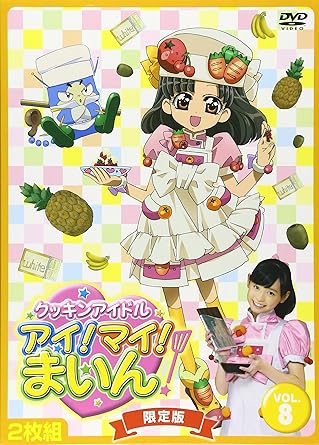 [新品]クッキンアイドル　アイ！マイ！まいん！　8巻（限定版）/ＤＶＤ/VTBF-88