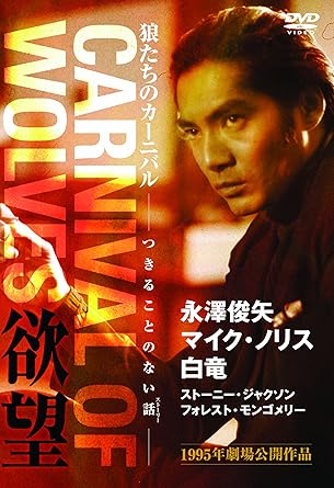 [新品]狼たちのカーニバル 欲望 [DVD]｜クロソイド屋　店
