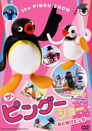 [新品]PINGU　ザ・ピングーショー　～おとぼけピンガ～/ＤＶＤ/FT-62837｜クロソイド屋　店