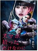 [新品]スマホ拾っただけなのに [DVD]｜クロソイド屋　店