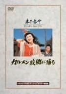 [新品]カルメン故郷に帰る [DVD]｜クロソイド屋　店